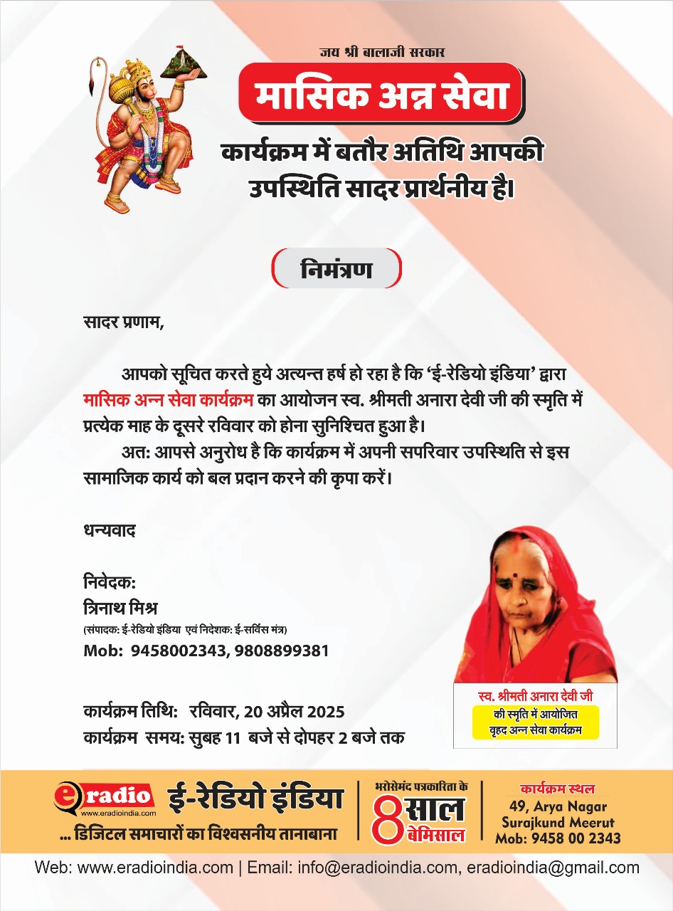 सेवा, श्रद्धा और संवाद – यही है ई-रेडियो