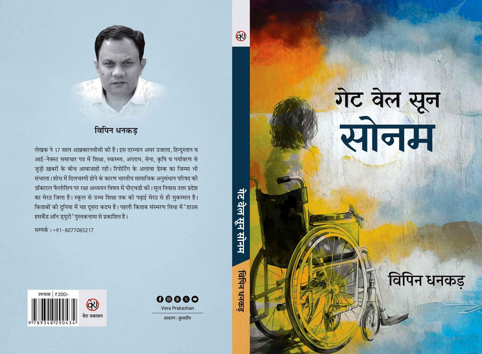 इश्क और इलाज की दिलचस्प दास्तान! गेट वेल सून सोनम