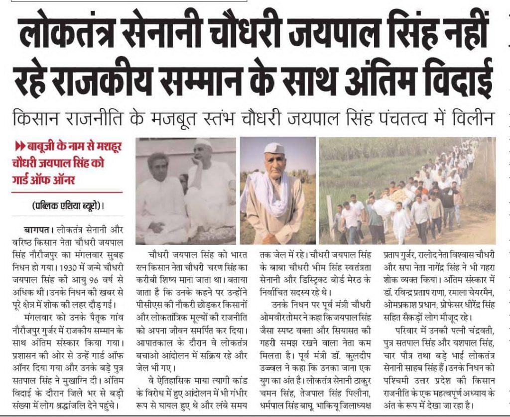 लोकतंत्र सेनानी चौधरी जयपाल सिंह नौरोजपुर पंचतत्व में विलीन