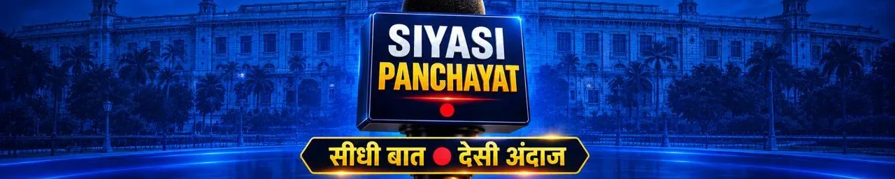 सियासी पंचायत